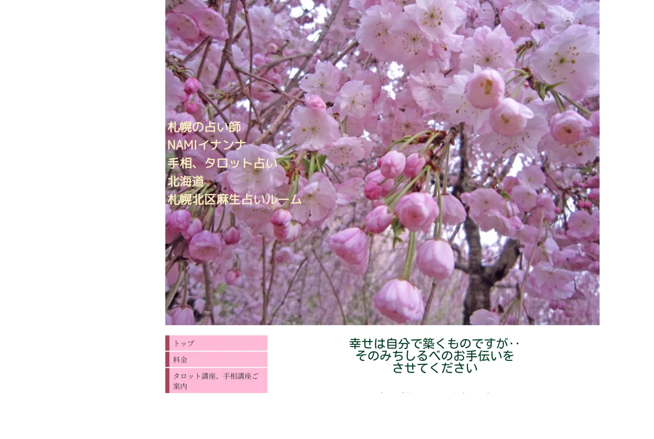 占い師NAMIイナンナの公式サイト
