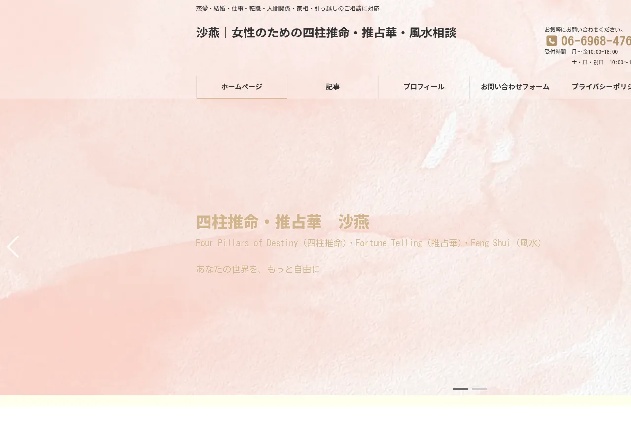 四柱推命 風水 推占華 沙燕(さえん)の公式サイト
