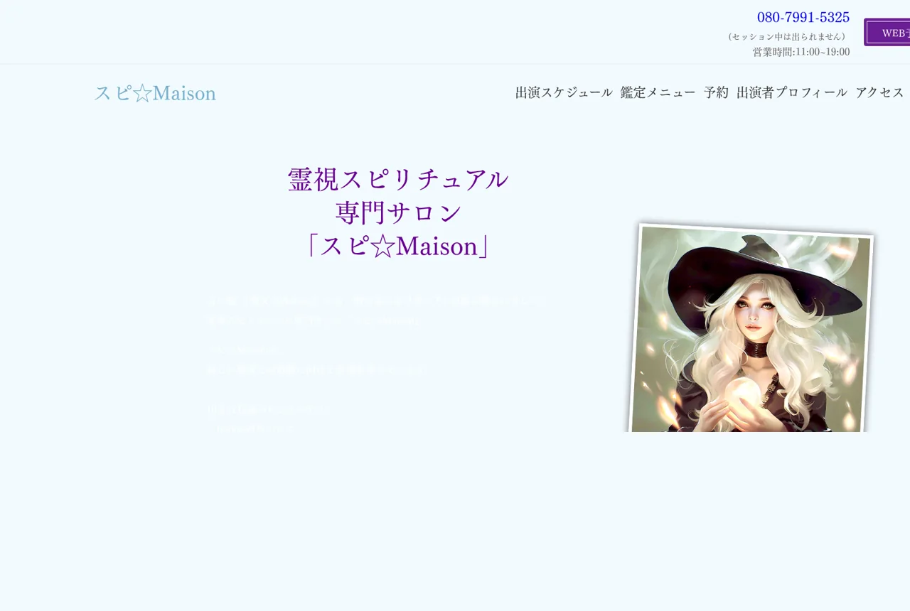 スピ☆Maisonの公式サイト