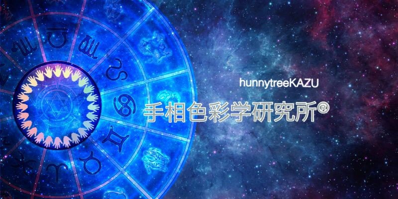 手相色彩学研究所®