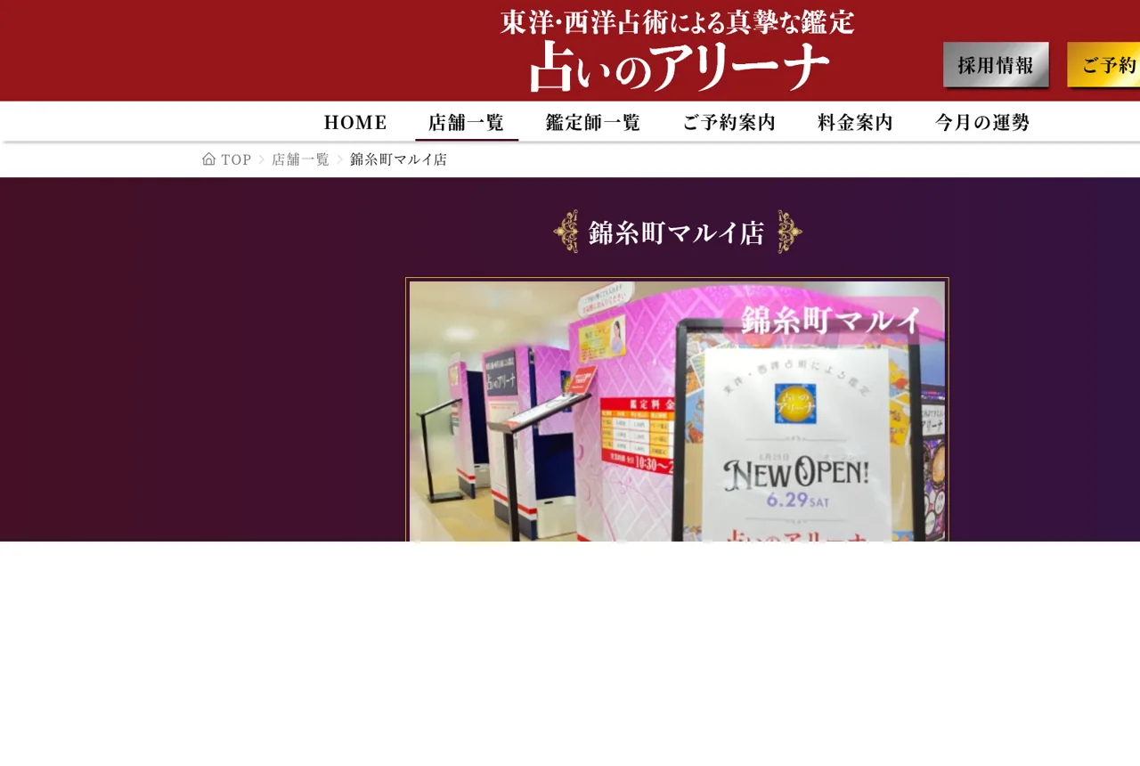 占いのアリーナ 錦糸町マルイ店の公式サイト