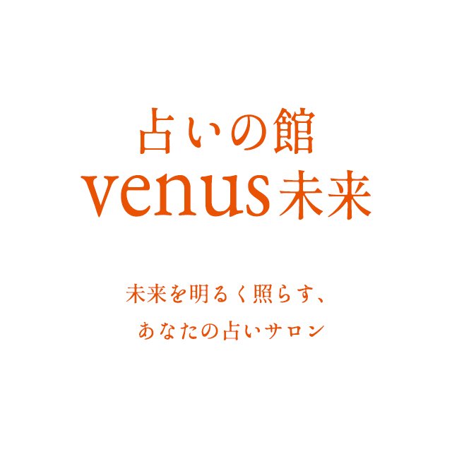 占いの館Venus未来