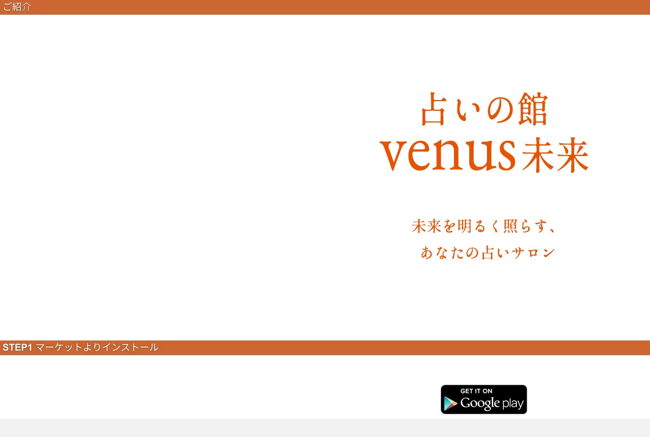 占いの館Venus未来の公式サイト