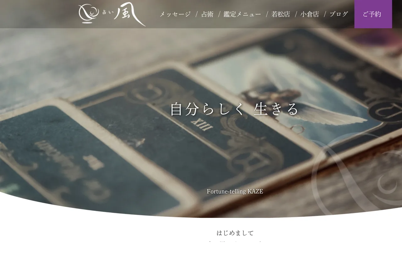 占い 風の公式サイト