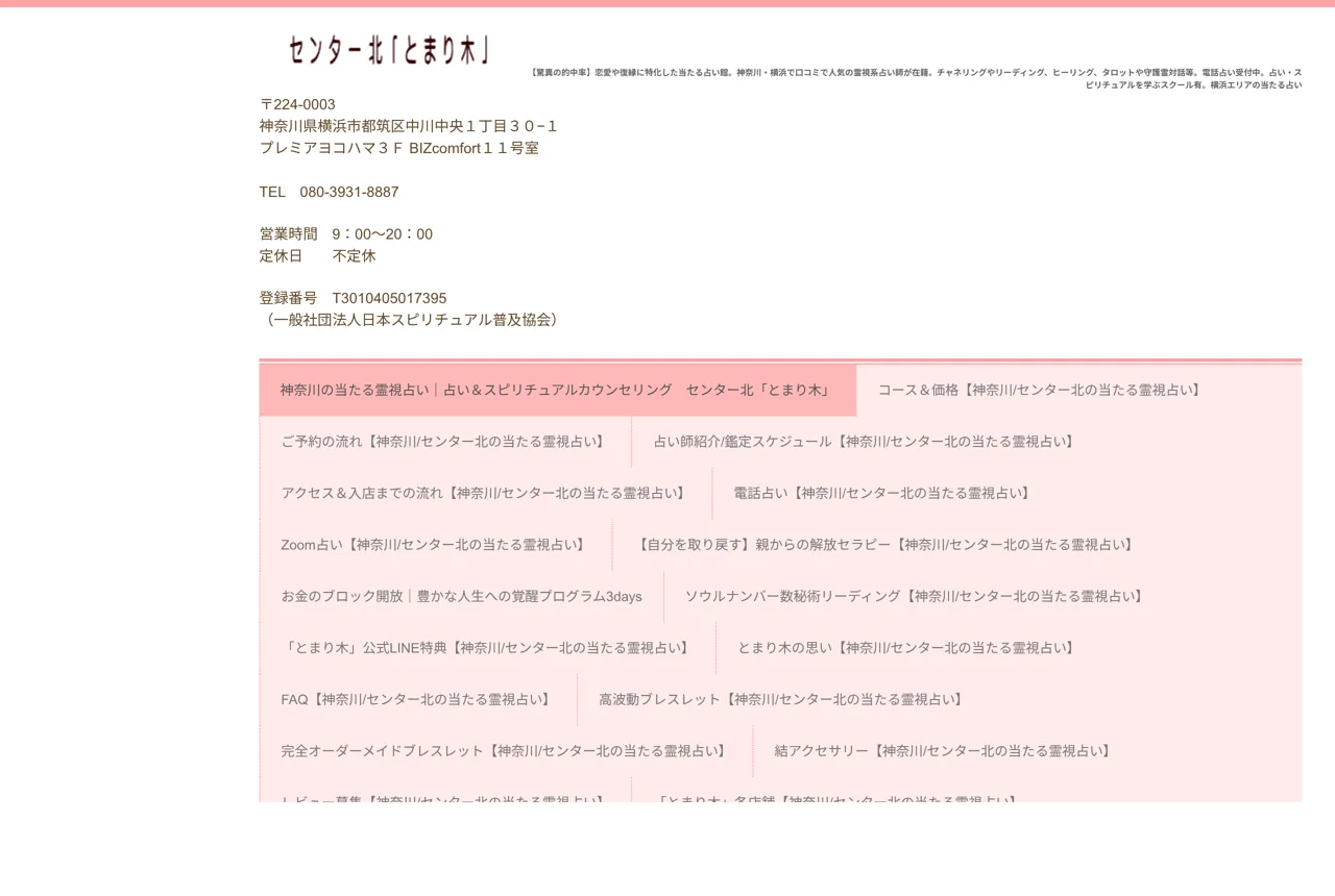 占い&スピリチュアルカウンセリング センター北「とまり木」