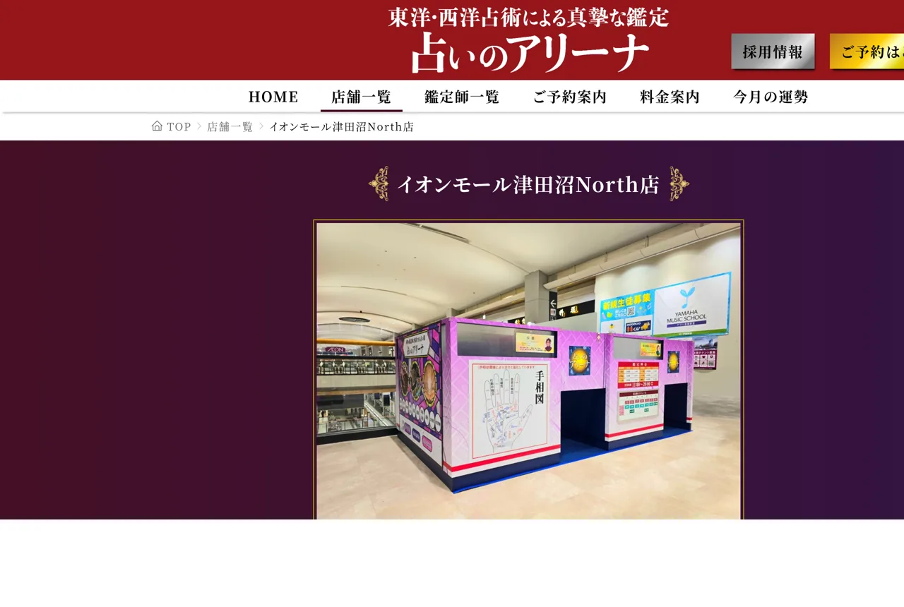 占いのアリーナ イオンモール津田沼North店