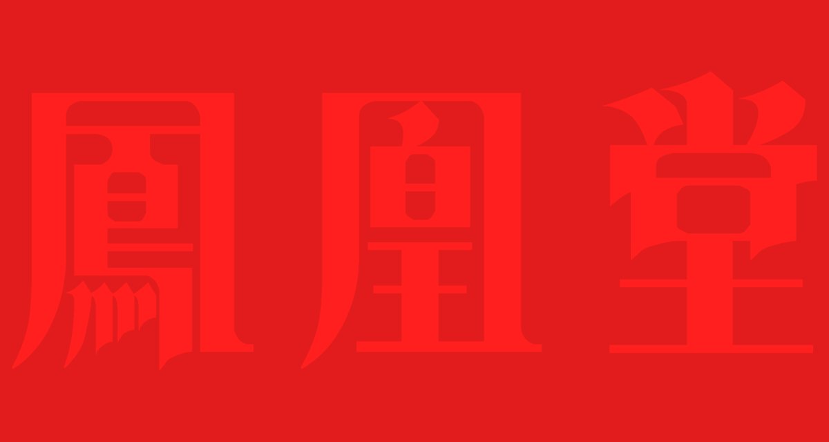 占いの館 鳳凰堂 砂町銀座店