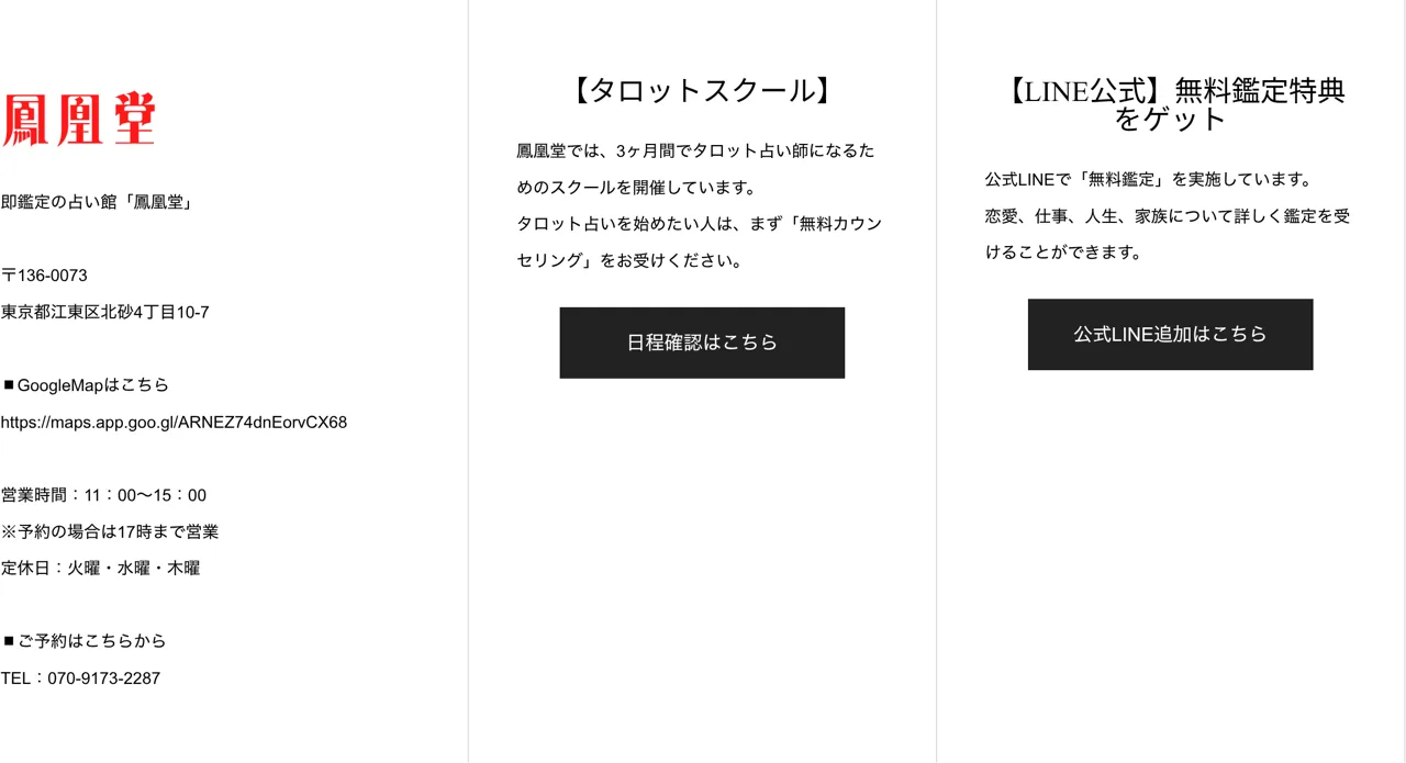 占いの館 鳳凰堂 砂町銀座店の予約・アクセス（公式サイト）