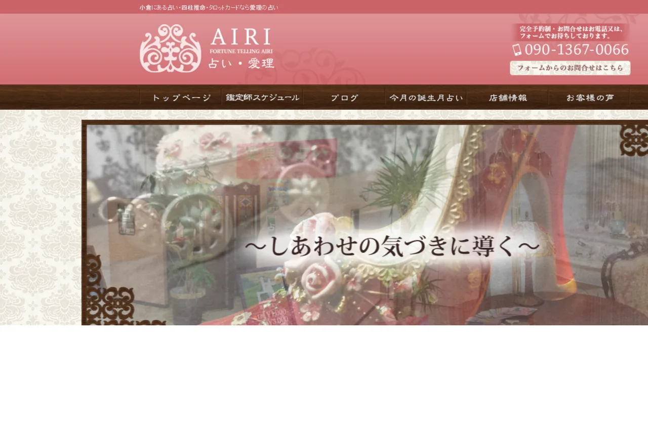 愛理の占い イオン戸畑店