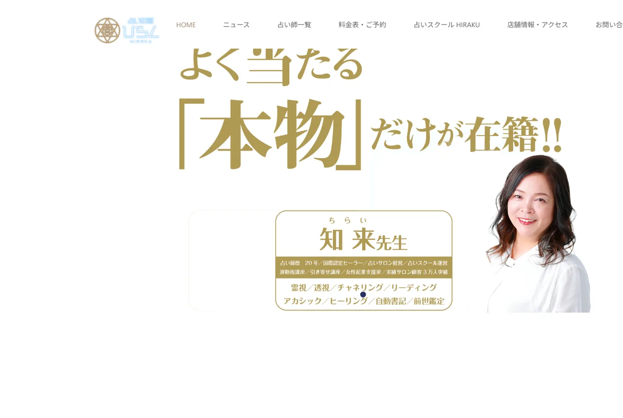 占いの館 ひらくの公式サイト