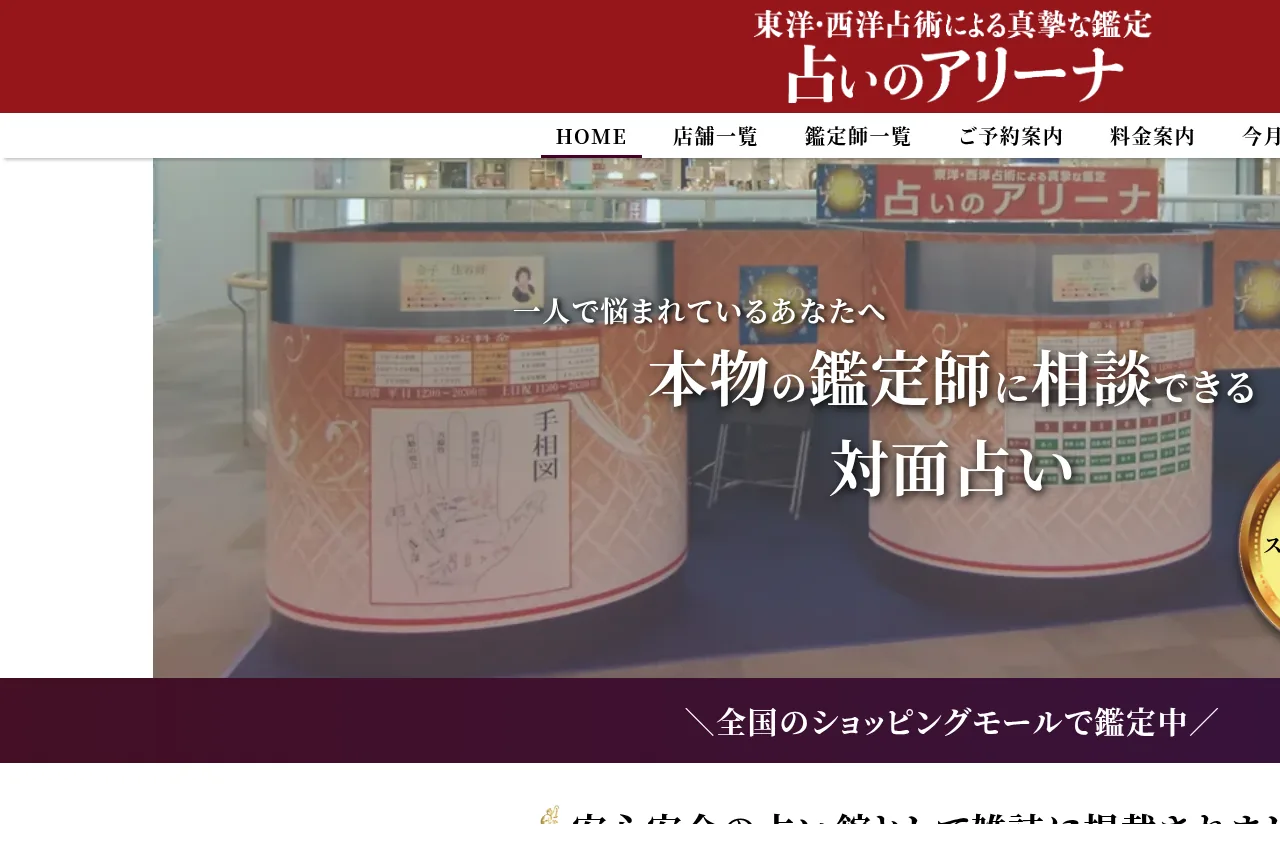 占いのアリーナイオンモール都城駅前ミエル店の公式サイト