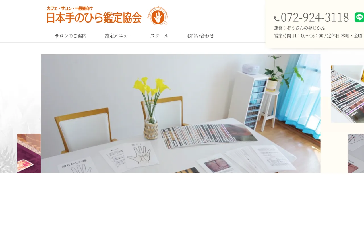 日本手のひら鑑定協会