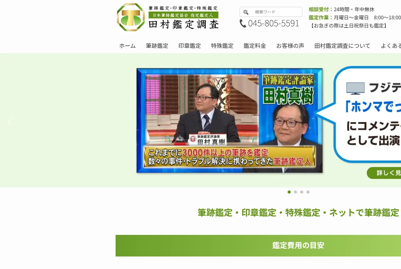田村鑑定調査