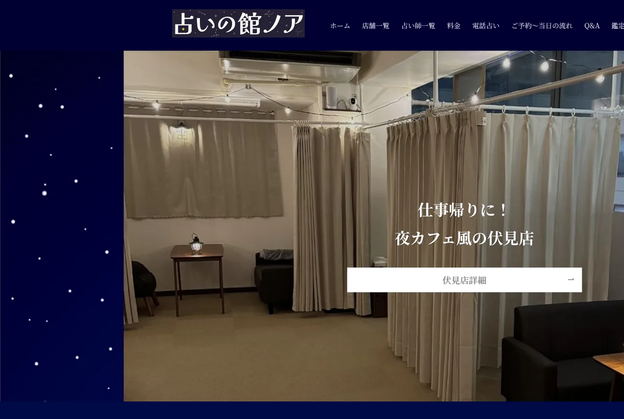 占いの館ノア 名古屋駅前店の公式サイト