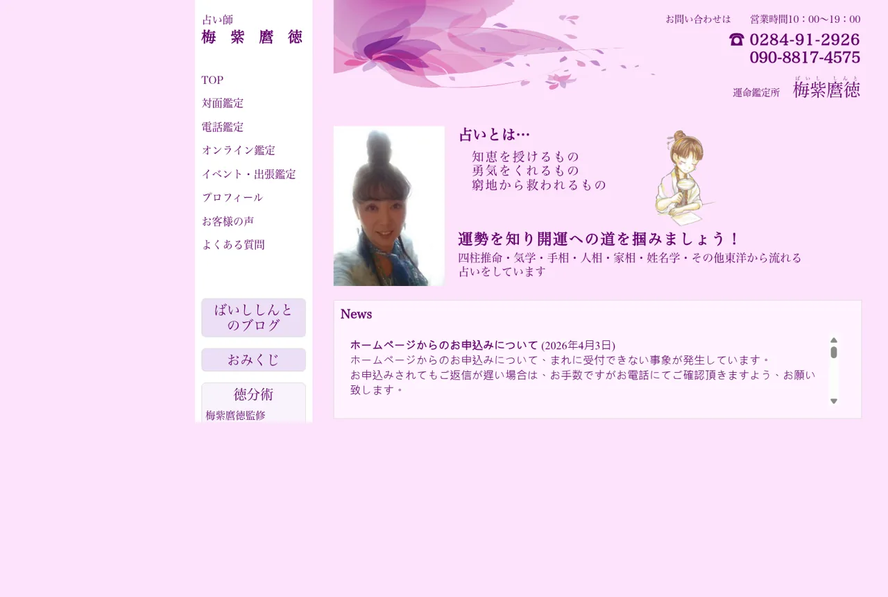 運命鑑定 梅紫麿徳の公式サイト