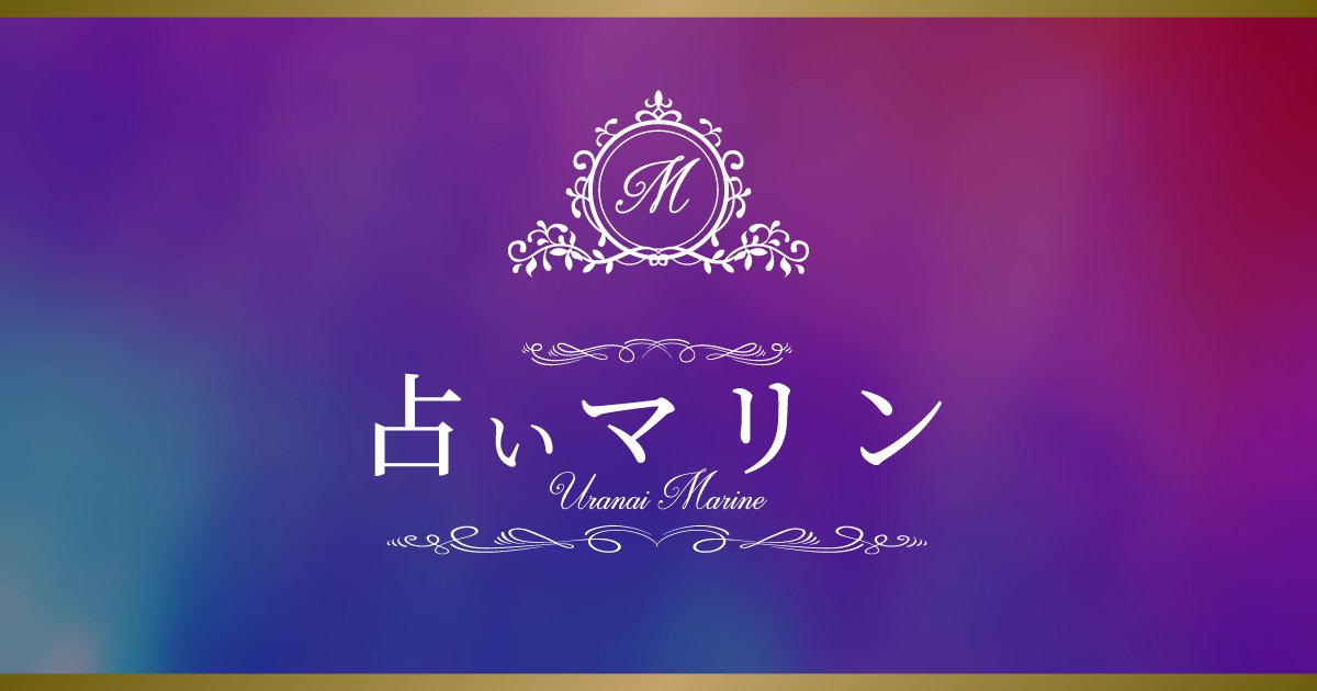 占い マリン