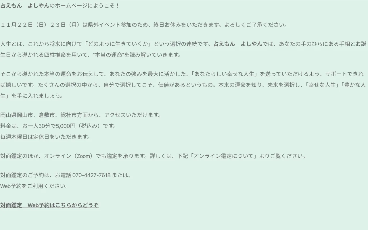 手相占い 占えもん よしやんの料金・メニュー(公式サイト)