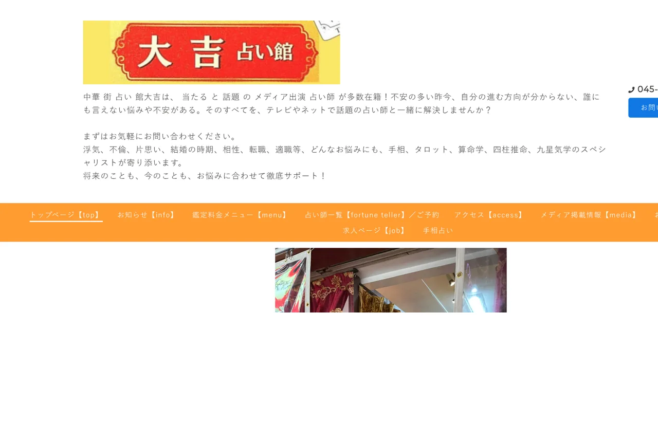 横浜中華街 大吉 占い館 本店の公式サイト
