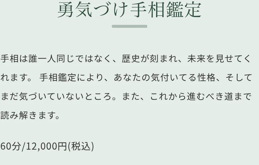 翠華千啓流 勇気づけ手相鑑定の料金・メニュー（公式サイト）