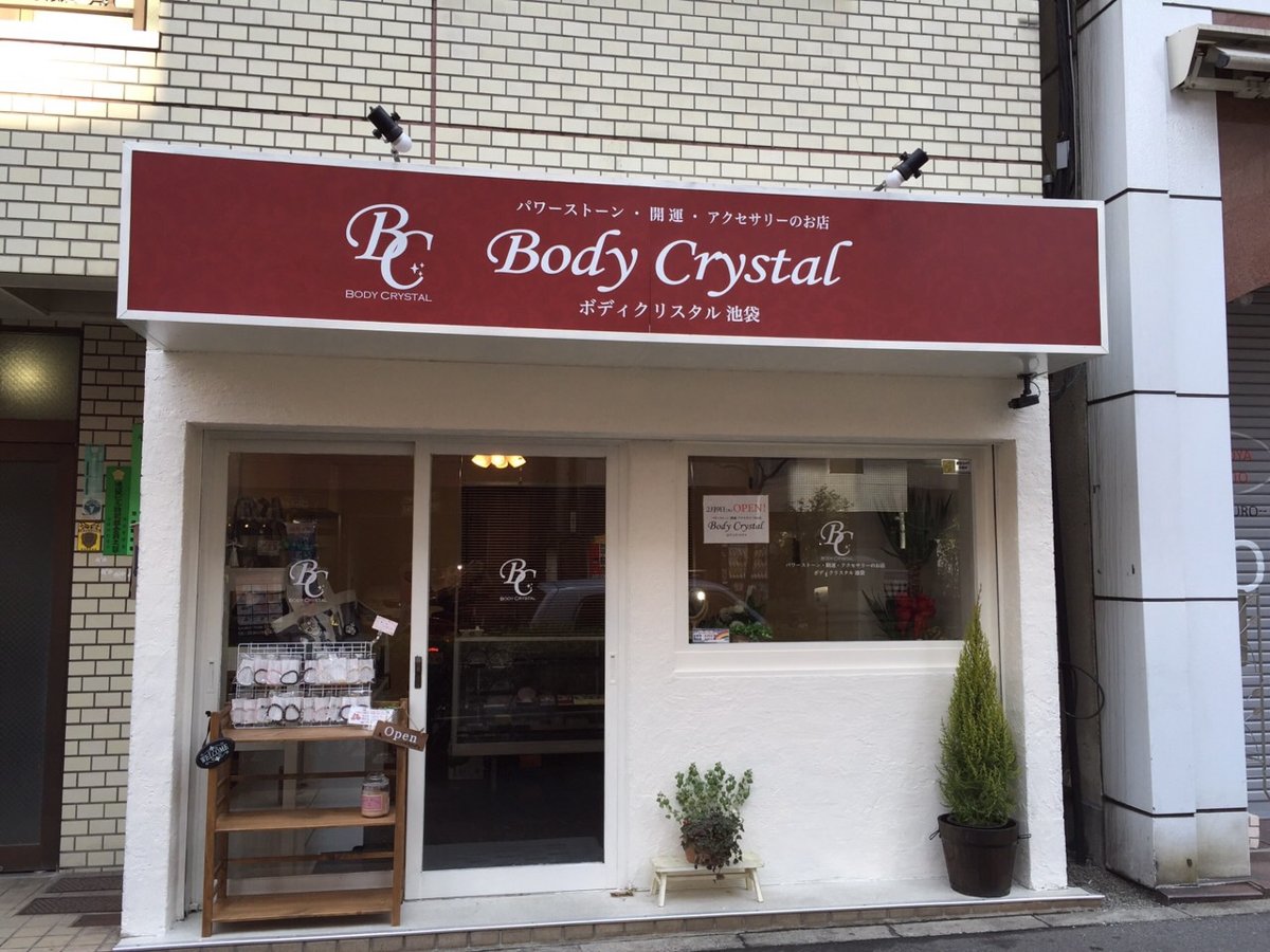 ボディクリスタル青山