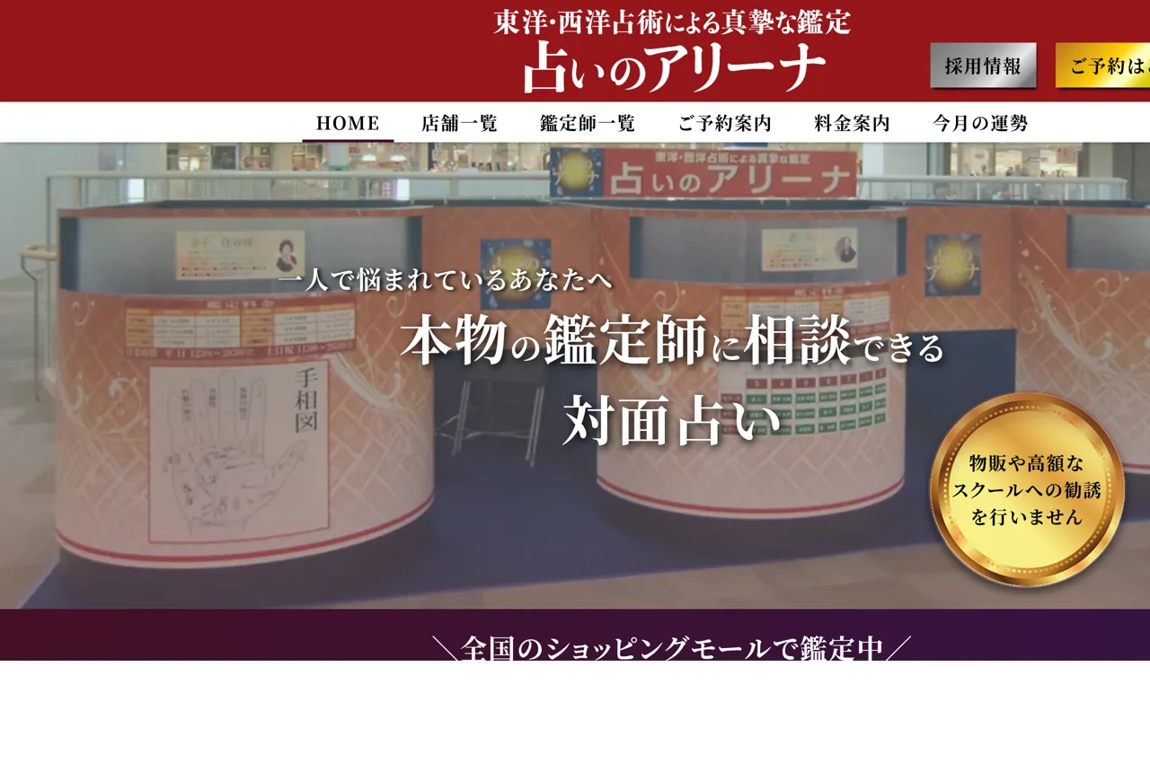 占いのアリーナ リバーウォーク北九州店の公式サイト