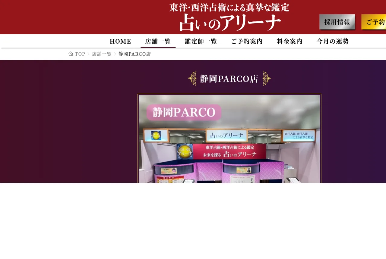 占いのアリーナ 静岡PARCO店