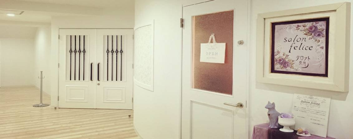Salon felice 占いヒーリングサロン