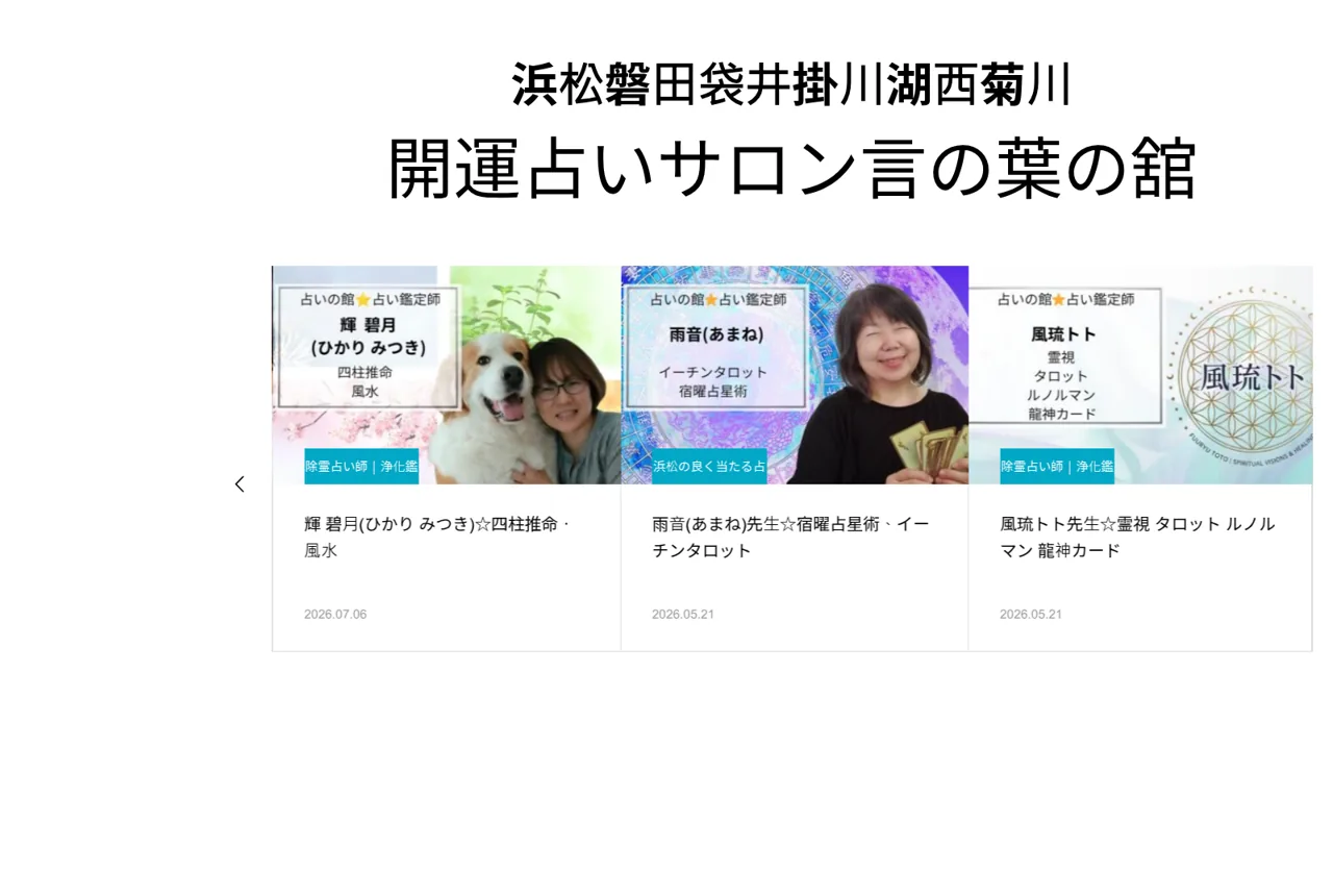 磐田浜松袋井の開運占いサロン｜言の葉の舘-磐田西光寺の公式サイト