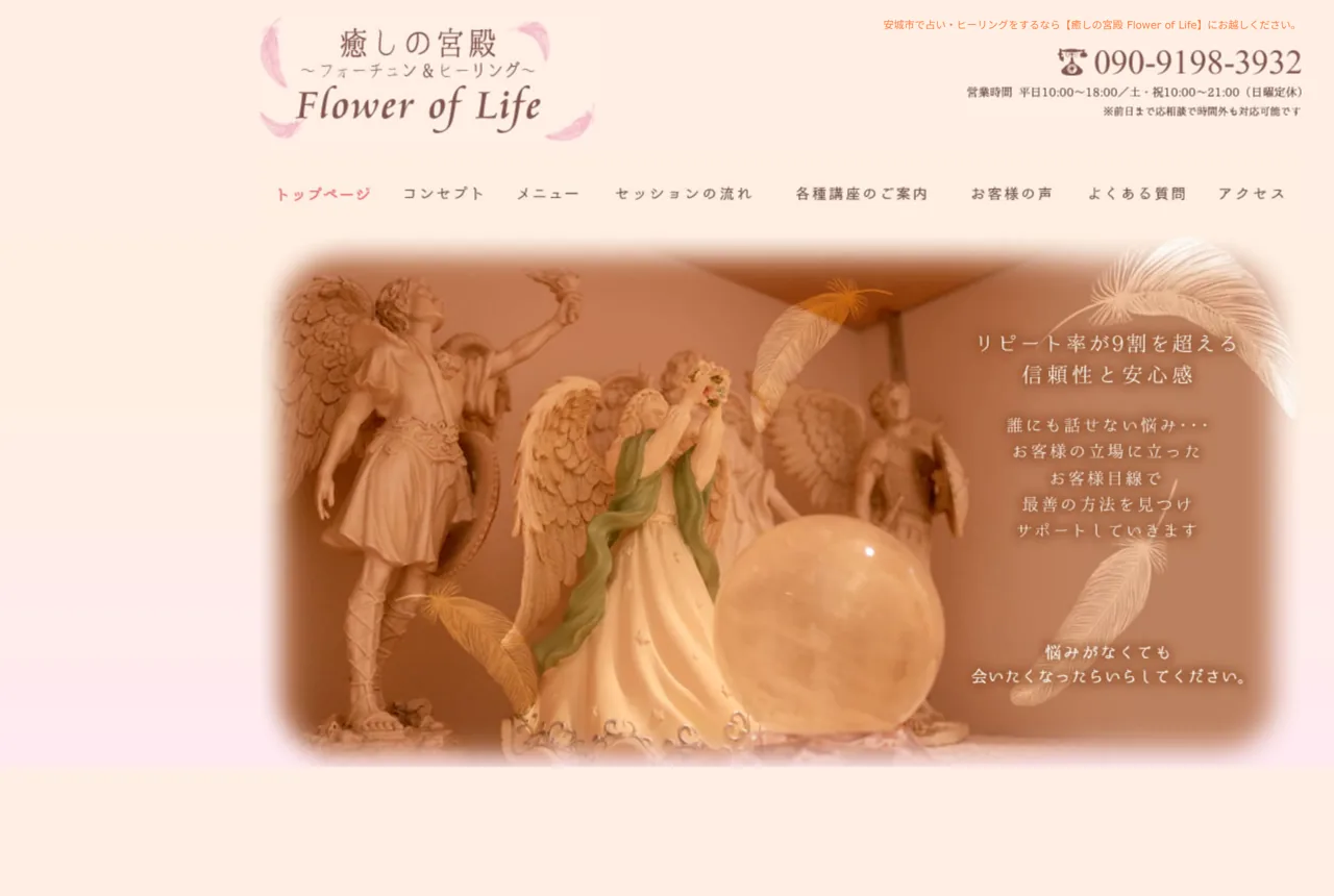 癒しの宮殿 Flower of Life占い&ヒーリング|愛知 安城
