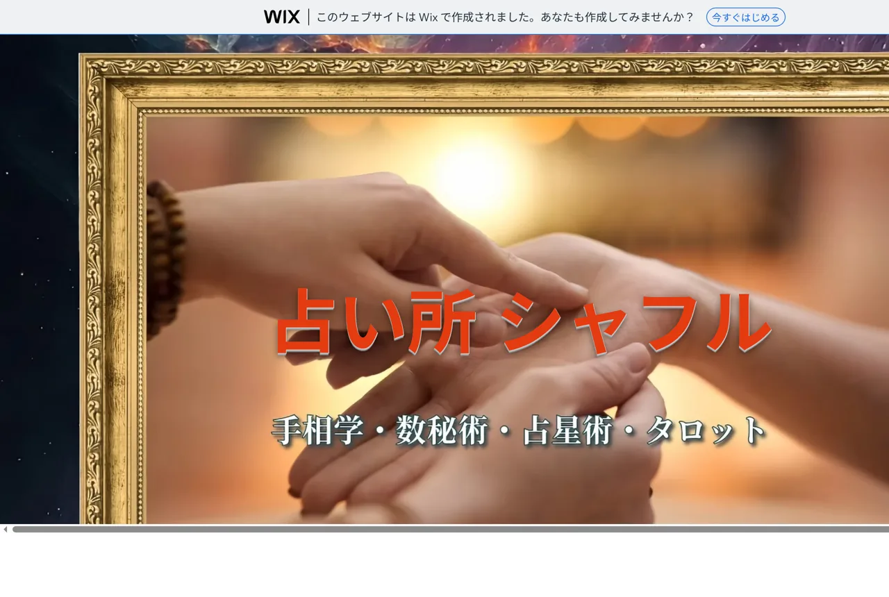 手相鑑定 シャフルの公式サイト