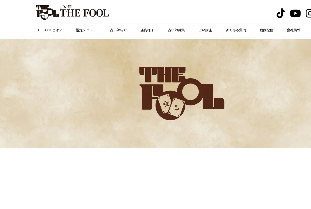 占い館 The Fool【タロット占い】の公式サイト
