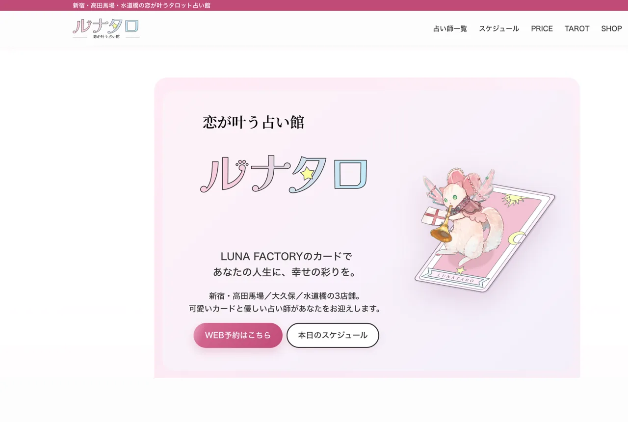 恋が叶う占い ルナタロ