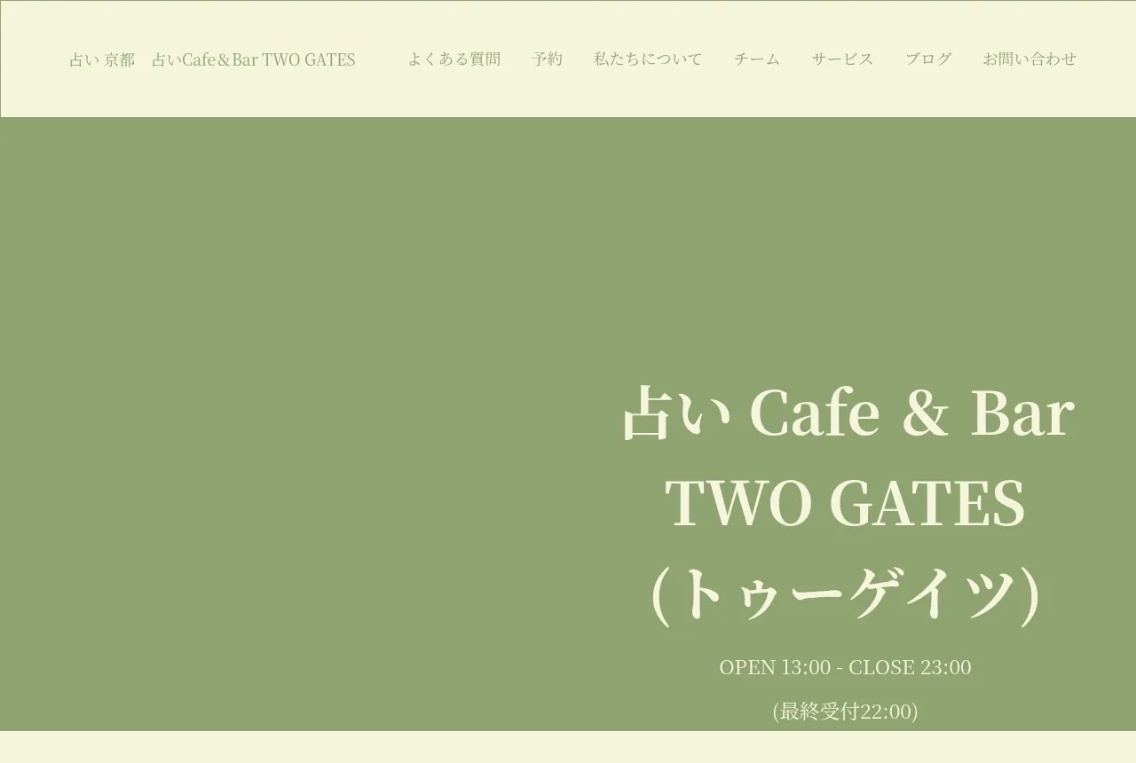 京都占い Cafe & Bar TWO GATESの公式サイト