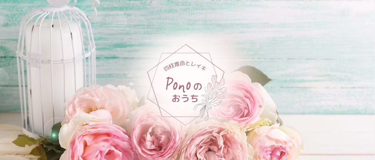 Ponoのおうち (四柱推命鑑定・レイキヒーリング)
