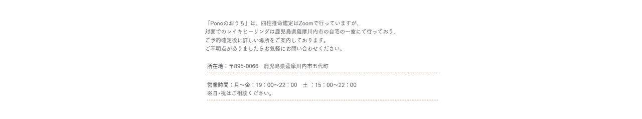 Ponoのおうち (四柱推命鑑定・レイキヒーリング)の予約・アクセス（公式サイト）