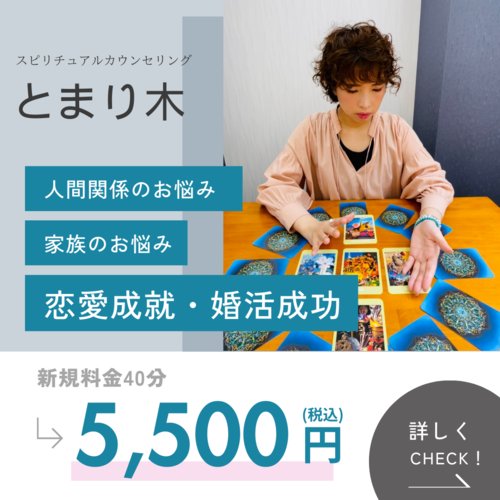 占い&スピリチュアルカウンセリング銀座 「とまり木」