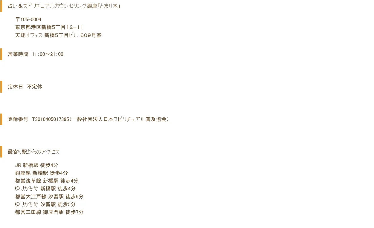 占い&スピリチュアルカウンセリング銀座 「とまり木」の予約・アクセス（公式サイト）
