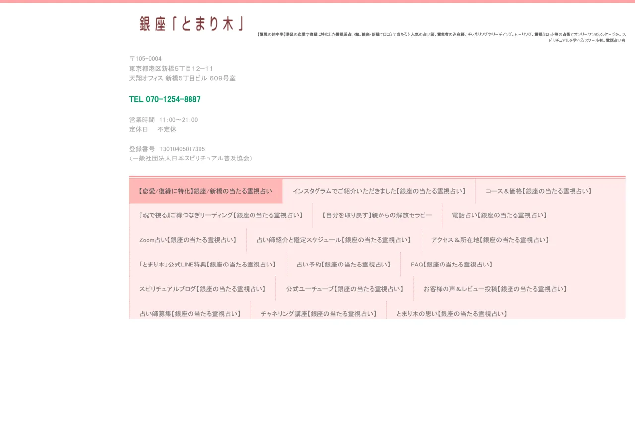 占い&スピリチュアルカウンセリング銀座 「とまり木」の公式サイト