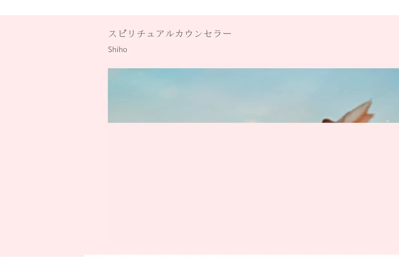 スピリチュアルカウンセラーShiho