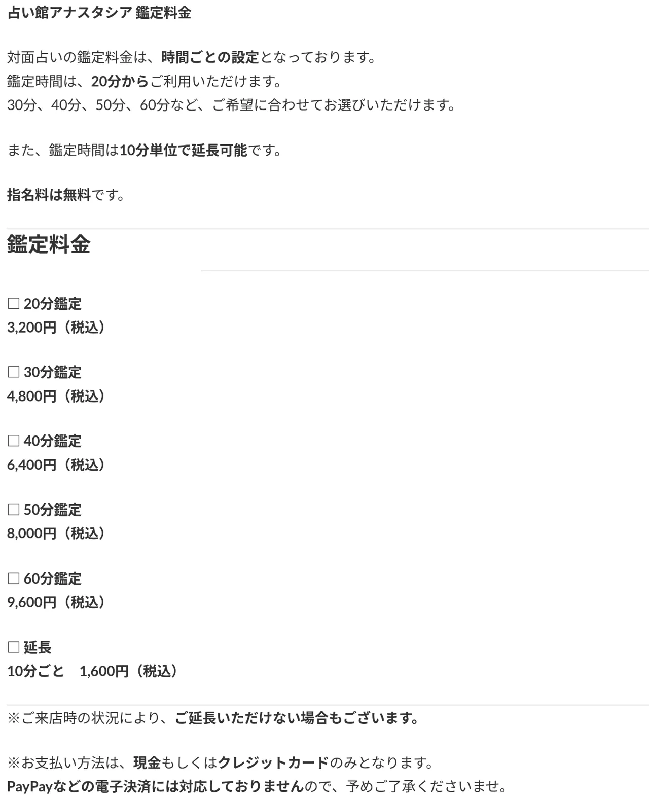 占い館 アナスタシアの料金・メニュー（公式サイト）