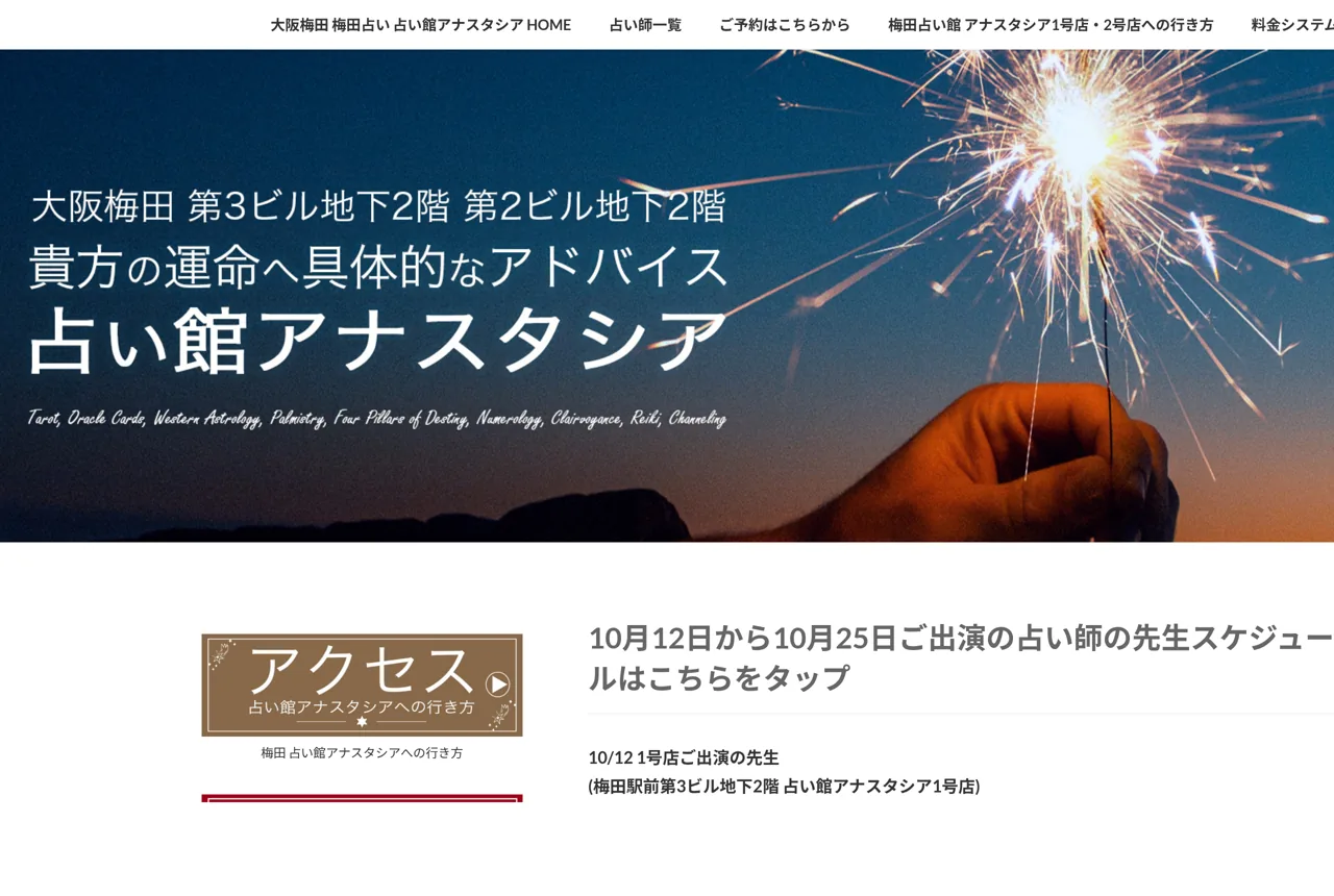 占い館 アナスタシア
