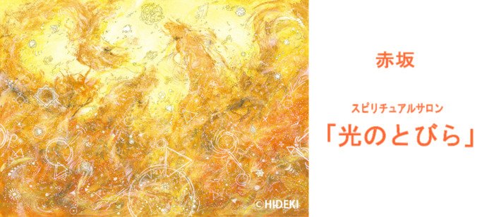 東京占い光のとびら