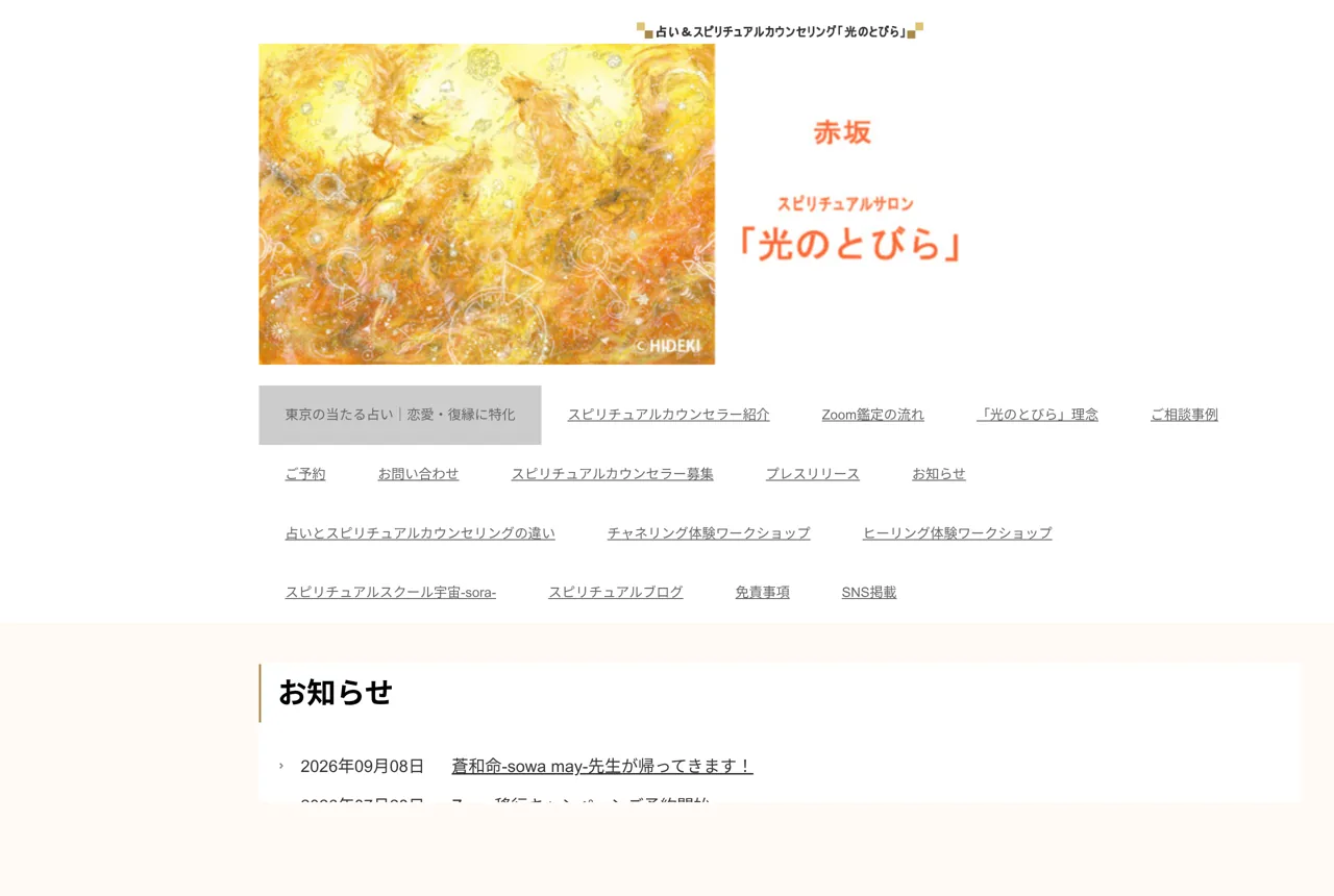 東京占い光のとびらの公式サイト