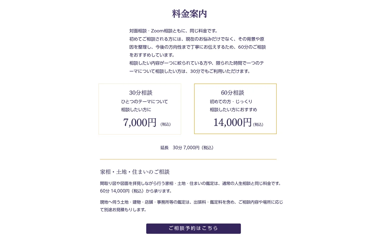 人生相談 空～kuの料金・メニュー（公式サイト）