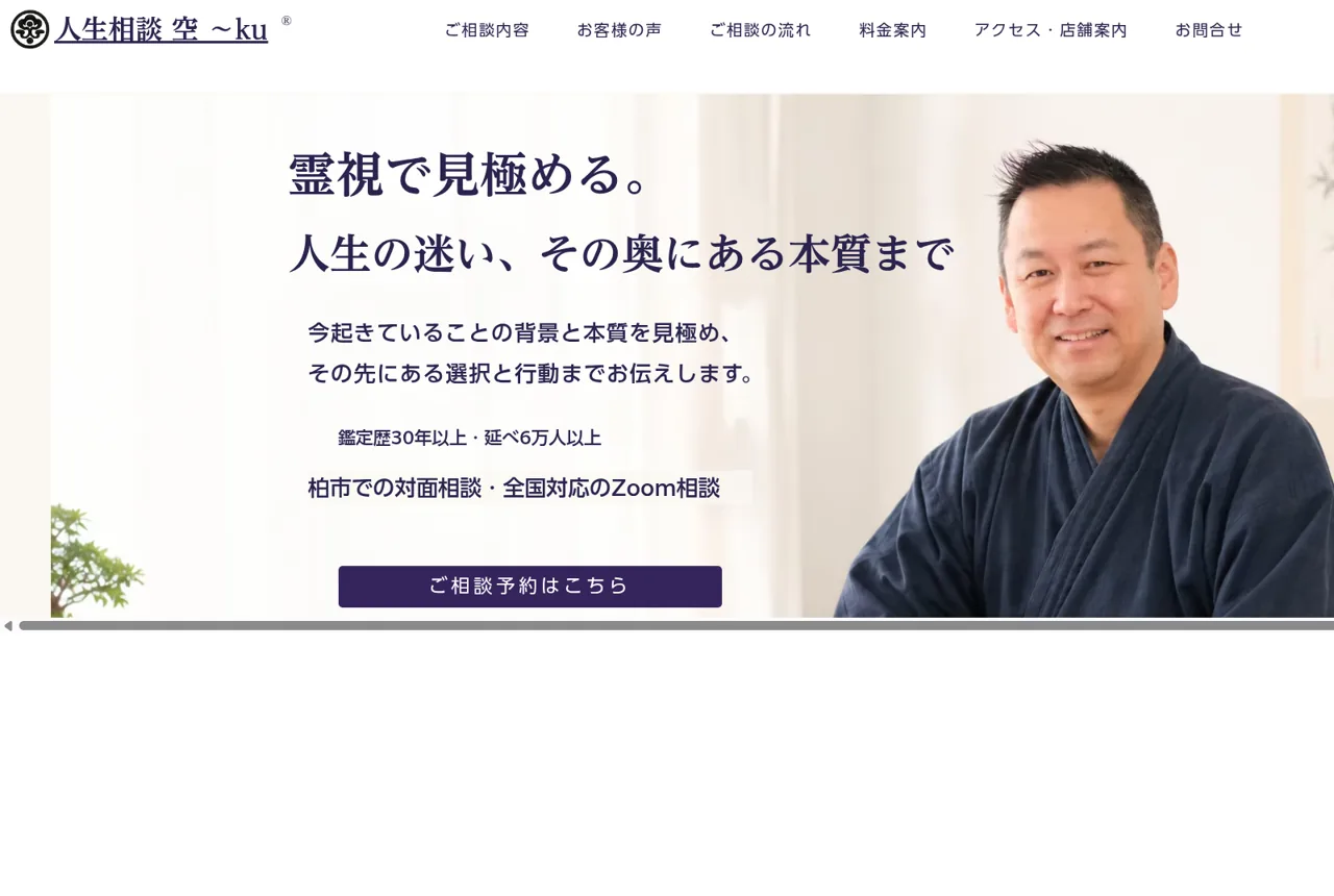 人生相談 空～kuの公式サイト