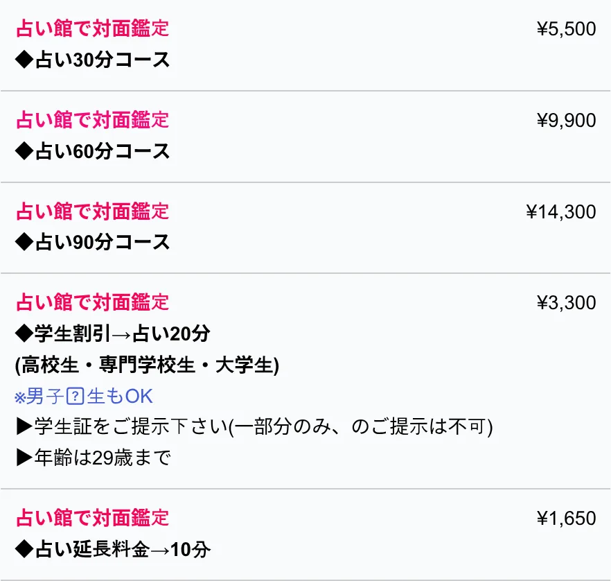 水戸占いの館 南町2号店の料金・メニュー（公式サイト）
