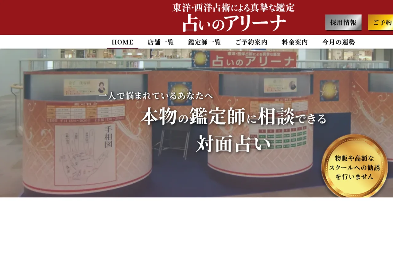 占いのアリーナ イオンモール成田店の公式サイト