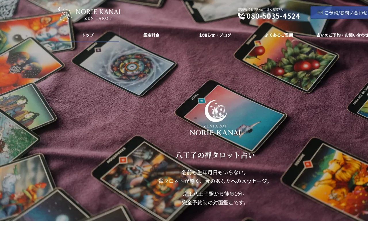 金井德枝と禅タロット占いの世界 | 八王子の禅タロット占いの公式サイト