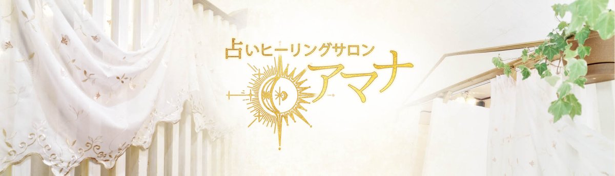 占いヒーリングサロン アマナ