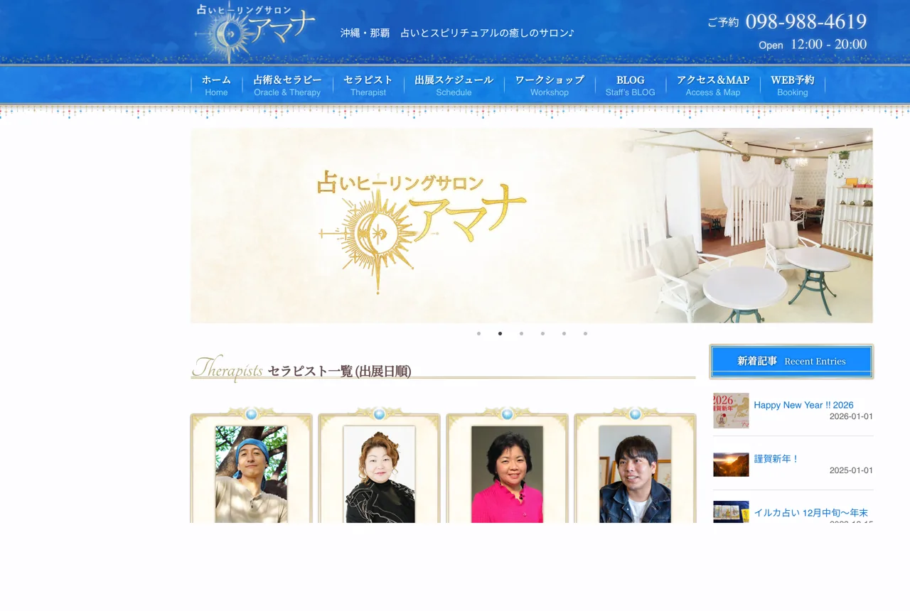 占いヒーリングサロン アマナの公式サイト
